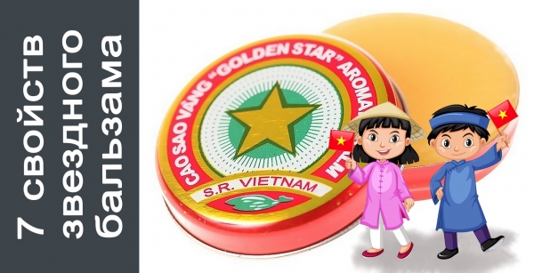 польза бальзама звездочка, вьетнамский бальзам, от чего помогает, полезные свойства звездочки, как применять бальзам